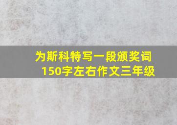 为斯科特写一段颁奖词150字左右作文三年级