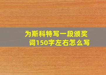 为斯科特写一段颁奖词150字左右怎么写