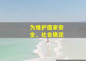 为维护国家安全、社会稳定