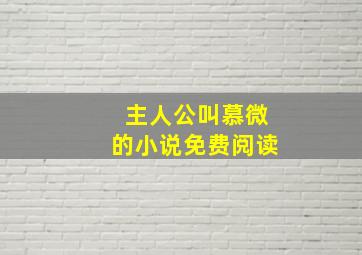 主人公叫慕微的小说免费阅读