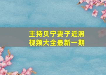 主持贝宁妻子近照视频大全最新一期