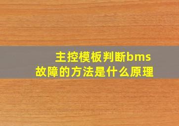 主控模板判断bms故障的方法是什么原理