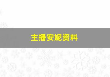 主播安妮资料