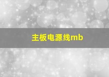 主板电源线mb