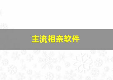 主流相亲软件