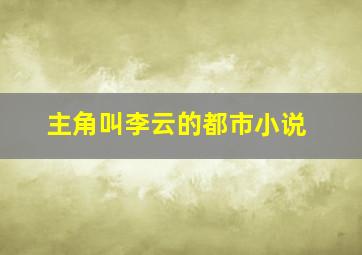 主角叫李云的都市小说