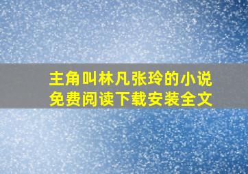 主角叫林凡张玲的小说免费阅读下载安装全文