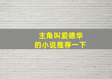 主角叫爱德华的小说推荐一下