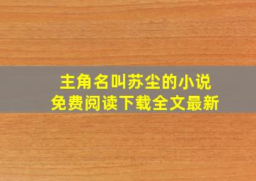 主角名叫苏尘的小说免费阅读下载全文最新