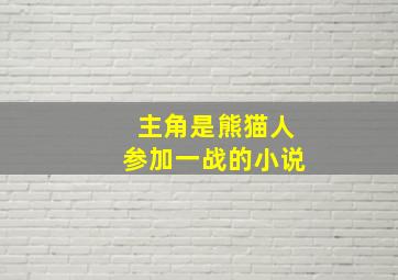 主角是熊猫人参加一战的小说