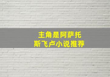 主角是阿萨托斯飞卢小说推荐