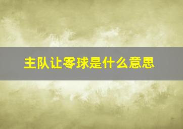 主队让零球是什么意思