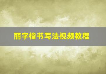 丽字楷书写法视频教程