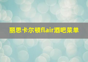 丽思卡尔顿flair酒吧菜单