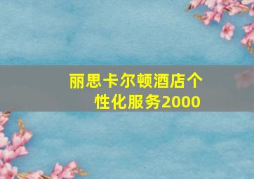 丽思卡尔顿酒店个性化服务2000