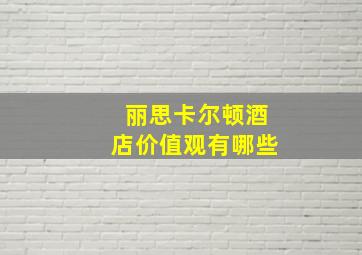 丽思卡尔顿酒店价值观有哪些