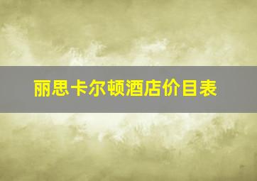 丽思卡尔顿酒店价目表