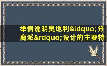 举例说明奥地利“分离派”设计的主要特点