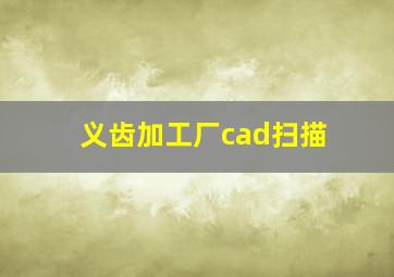 义齿加工厂cad扫描