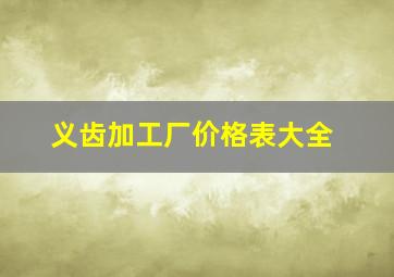 义齿加工厂价格表大全