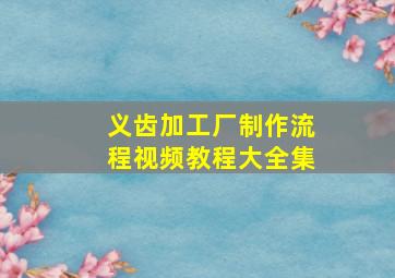 义齿加工厂制作流程视频教程大全集