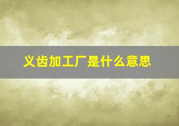 义齿加工厂是什么意思