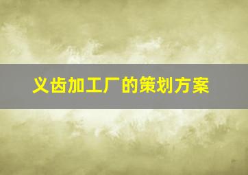 义齿加工厂的策划方案