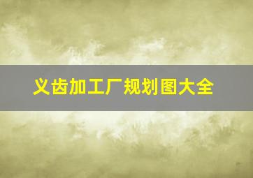 义齿加工厂规划图大全