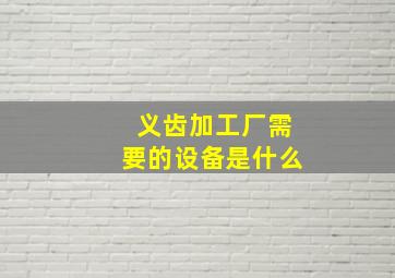 义齿加工厂需要的设备是什么