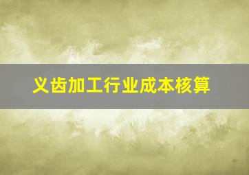 义齿加工行业成本核算