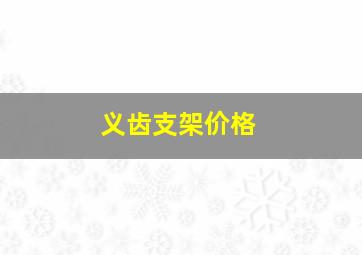 义齿支架价格