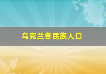 乌克兰各民族人口