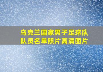 乌克兰国家男子足球队队员名单照片高清图片