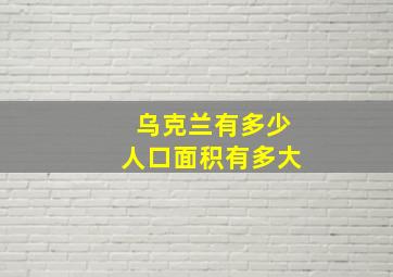 乌克兰有多少人口面积有多大