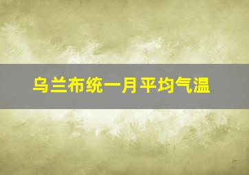 乌兰布统一月平均气温