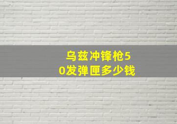 乌兹冲锋枪50发弹匣多少钱