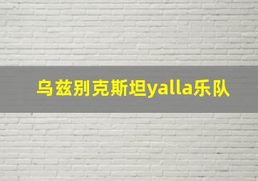 乌兹别克斯坦yalla乐队