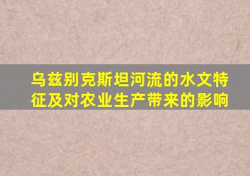 乌兹别克斯坦河流的水文特征及对农业生产带来的影响