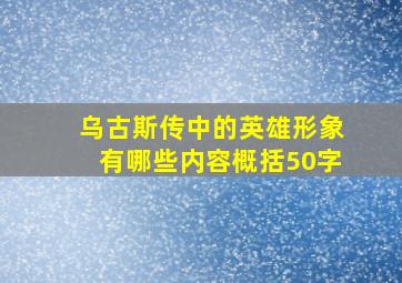 乌古斯传中的英雄形象有哪些内容概括50字