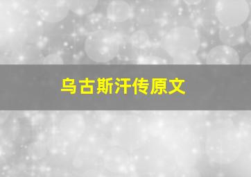 乌古斯汗传原文