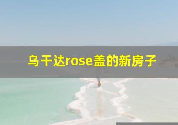 乌干达rose盖的新房子