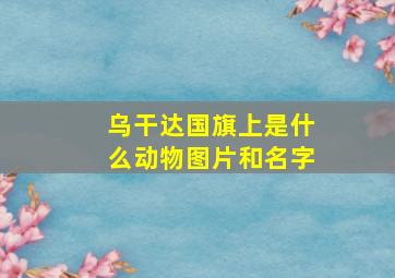 乌干达国旗上是什么动物图片和名字