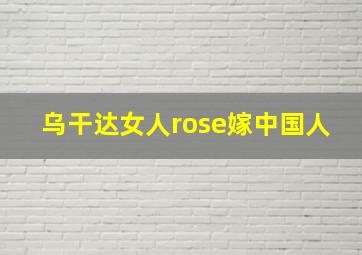 乌干达女人rose嫁中国人