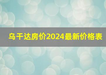 乌干达房价2024最新价格表