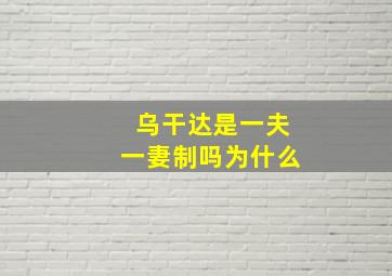 乌干达是一夫一妻制吗为什么