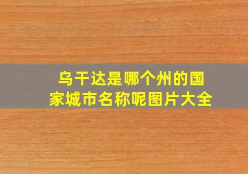 乌干达是哪个州的国家城市名称呢图片大全