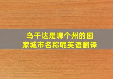 乌干达是哪个州的国家城市名称呢英语翻译