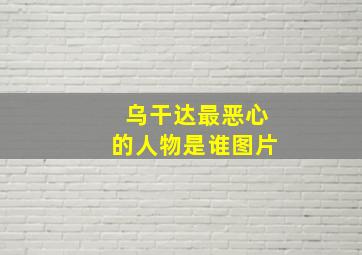 乌干达最恶心的人物是谁图片