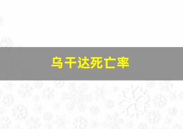 乌干达死亡率