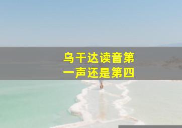 乌干达读音第一声还是第四